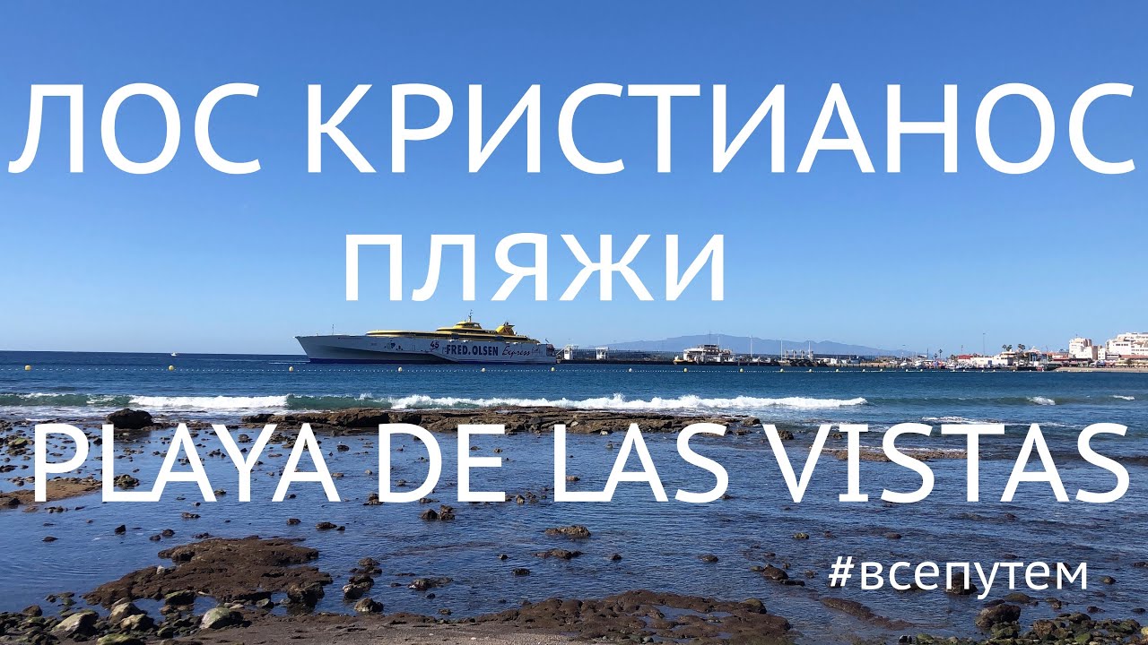 Лос Лристианос, Los Cristianos, бюджетный, семейный курорт, пляжи, полезная информация.