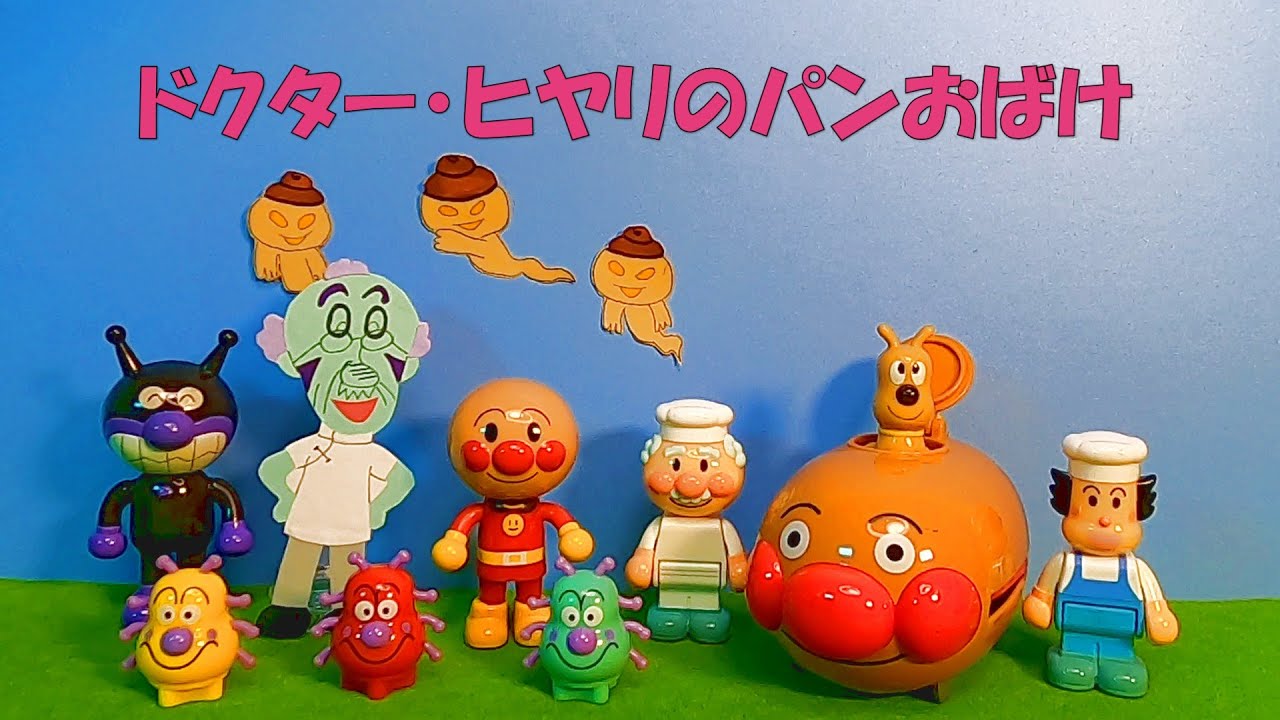 アンパンマンがみんなに きらわれちゃった？【ドクター・ヒヤリのパンおばけ】