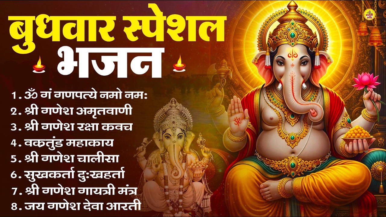 बुधवार स्पेशल भजन : ॐ गं गणपतये नमो नमः, वक्रतुंड महाकाय, सुखकर्ता दुखहर्ता, गणेश अमृतवाणी व आरती