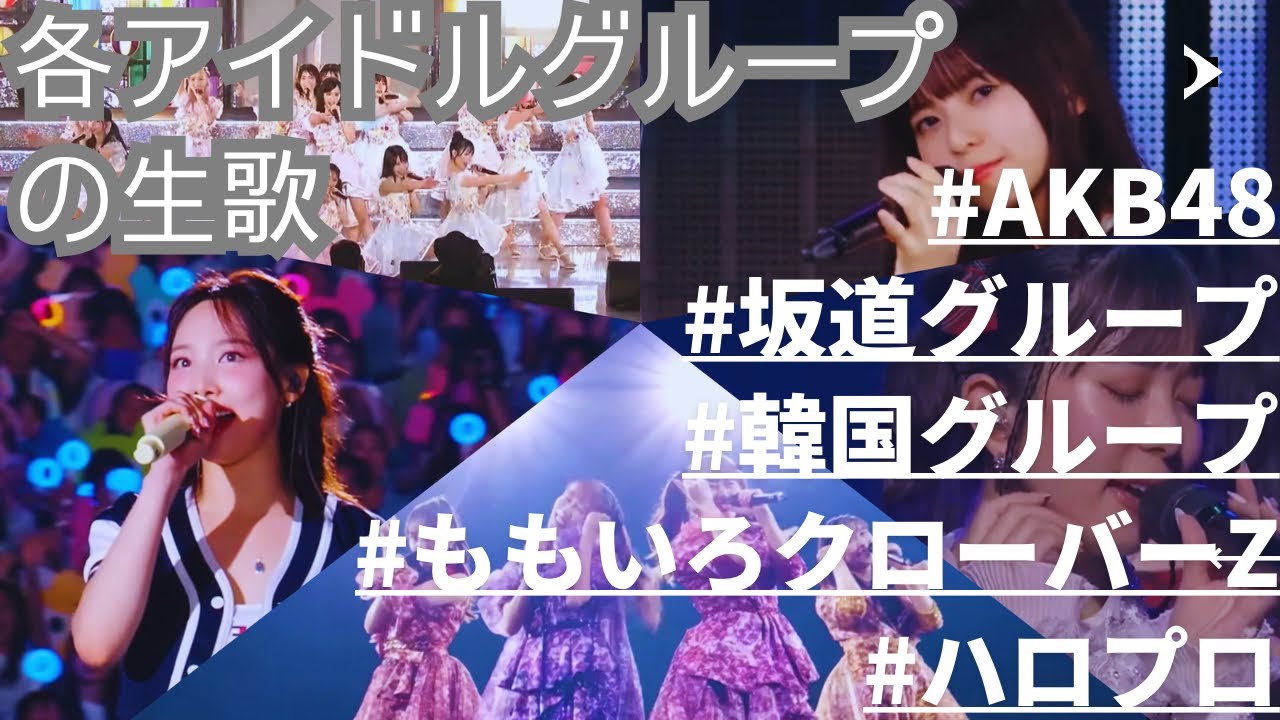 【生歌】各アイドルグループの歌唱力