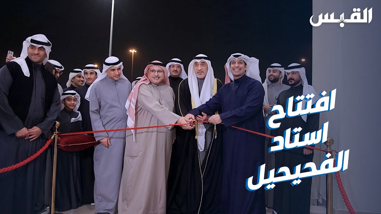 اليوسف افتتاح استاد نايف الدبوس بالفحيحيل