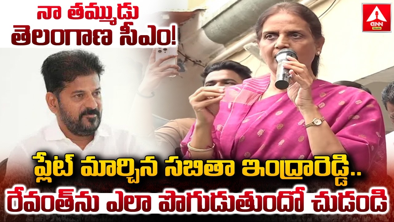 ప్లేట్ మార్చిన సబితా ఇంద్రారెడ్డి..రేవంత్ ను ఎలా పొగుడుతుందో చుడండి..! | Sabitha Indra Reddy