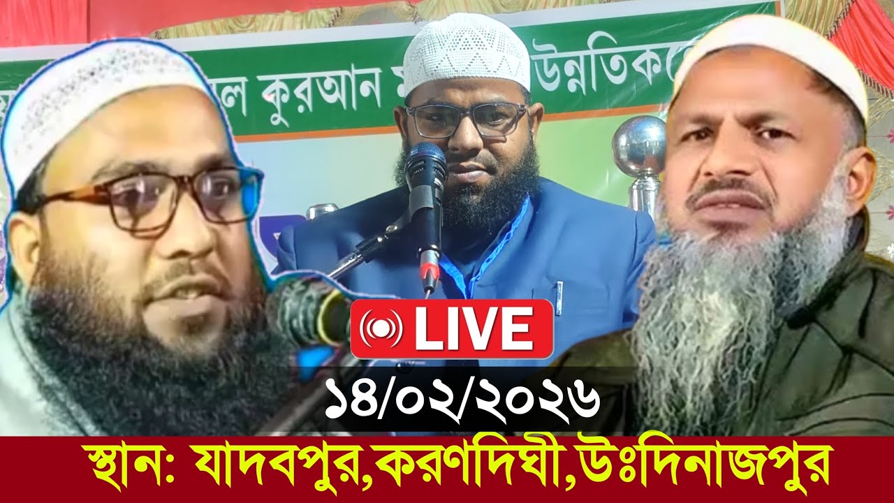 ১৪/০২/২০২৬ যাদবপুর করণদিঘী উঃ দিনাজপুর থেকে লাইভ দেখুন