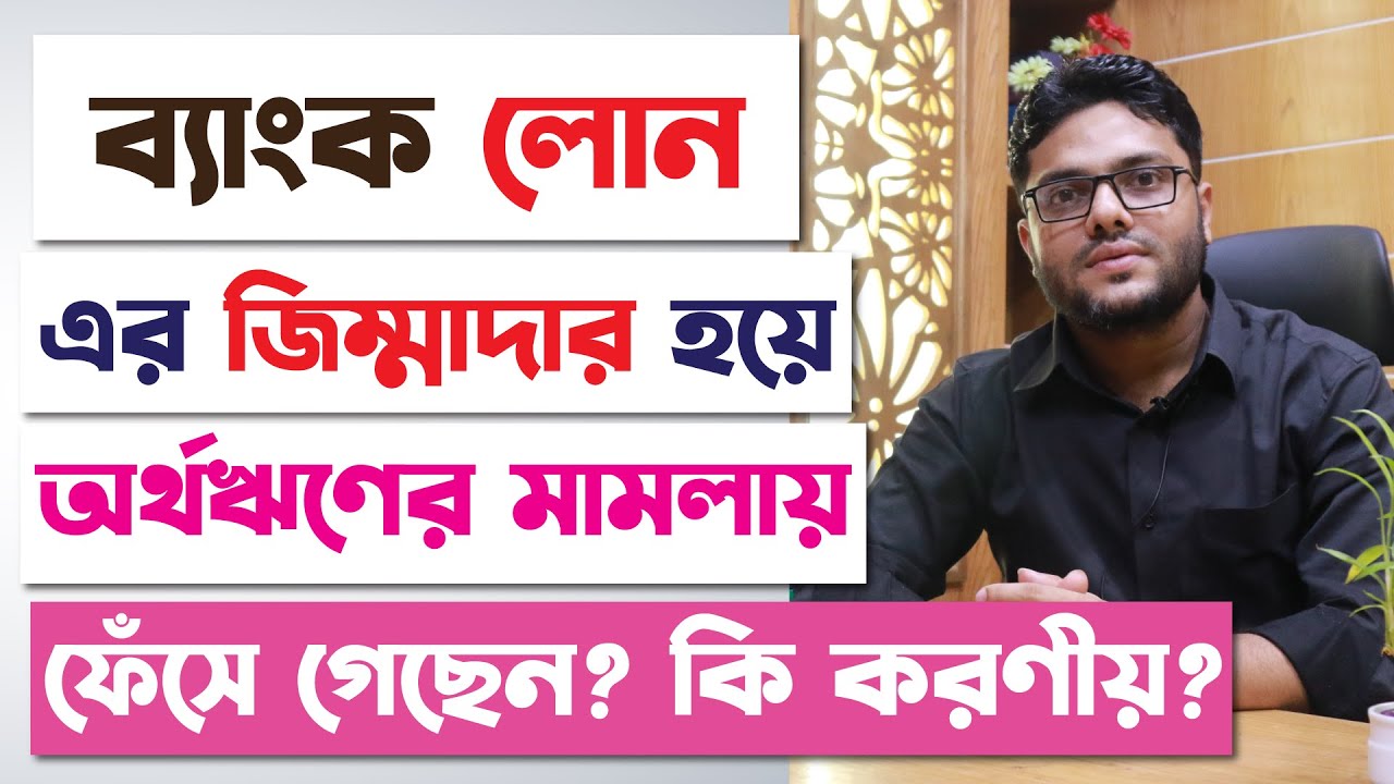 ব্যাংকের লোনের জিম্মাদার হয়ে অর্থঋণের মামলায় ফেঁসে গেছেন? কি করণীয়? | Artha Rin Adalat Ain 2003 |