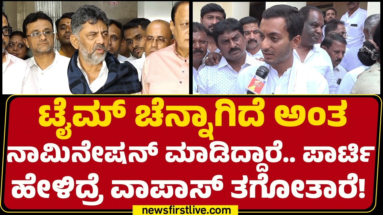 DCM DK Shivakumar : ಇವತ್ತೆ ತೀರ್ಮಾನ ಮಾಡಿ ದೆಹಲಿಗೆ ಕಳಿಸ್ತೀವಿ! | Congress  | @newsfirstkannada