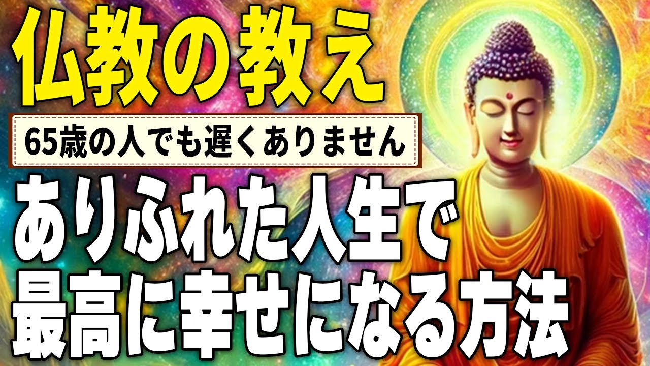 【人生の秘訣】仏陀に学ぶ、真の幸福を手に入れる方法 - 欲望の束縛から自由になるための智慧とは？