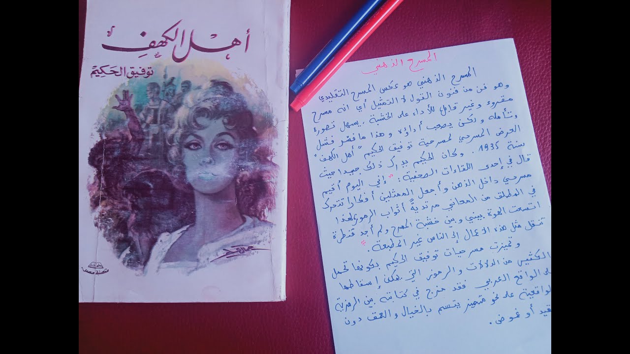 مسرح توفيق الحكيم: المسرح الذهني