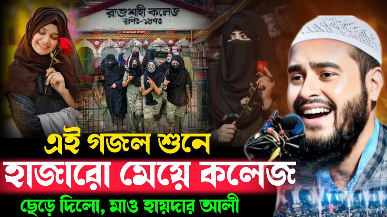 এই গজল শুনে হাজারো মেয়ে কলেজ ছেড়ে দিল মাও হায়দার আলী সাহেব মুর্শিদাবাদ Maulana Haidar Ali waz