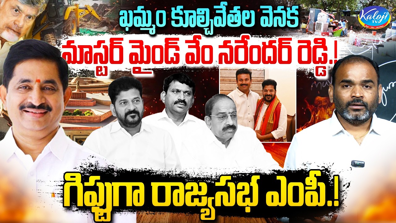 Sensational Bla*sting: వేం నరేందర్ రెడ్డికి గిఫ్టుగా రాజ్యసభ ఎంపీ.! | Velugumatla Demolitions