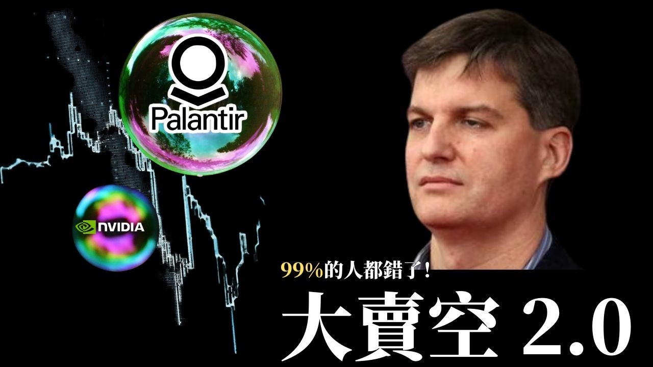 大賣空2.0：Michael Burry 關閉基金的真正原因，以及給普通投資者的4個終極警告