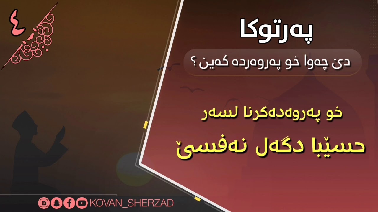 (٤) خو پەروەدەكرنا لسەر حسێبا دگەل نەفسێ : ماموستا تحسين إبراهيم دوسكى