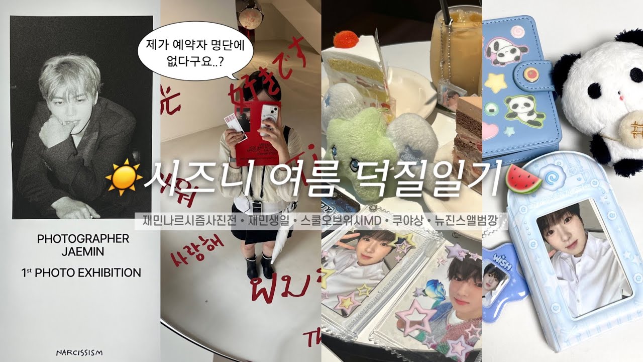 [시즈니브이로그] 잘못본거아니고 '여름'덕질일기 맞습니다.ㅣ재민 나르시즘 사진전, 재민 생일카페, 스쿨오브위시 MD, 엔시티위시 송버드 일본반, 쿠야상, 바인더 스꾸, 택배깡