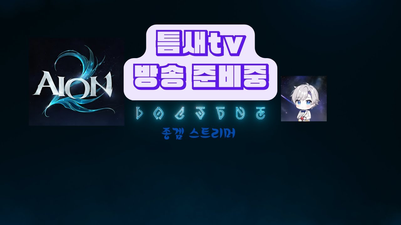 [아이온2] 전서버 초월1등 수호 등장 / 지켈 수호성 패악질