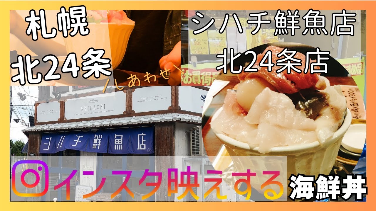 【札幌北24条】インスタ映えする海鮮丼は味もピカイチだった！シハチ鮮魚店 北24条店