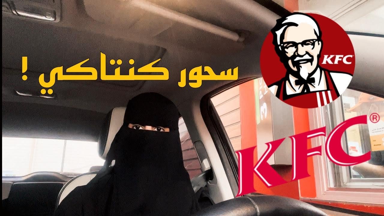 سحور رمضان من كنتاكي-KFC