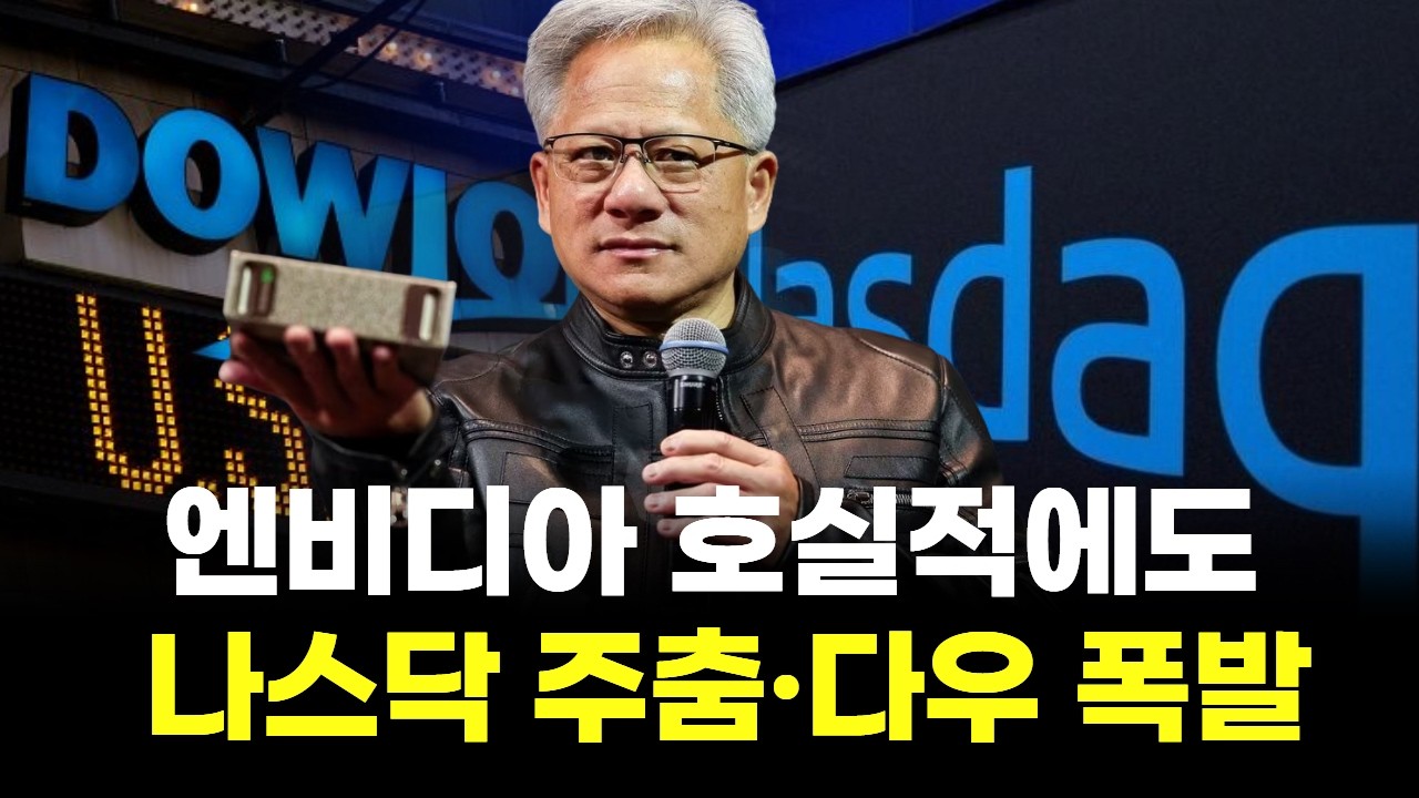 엔비디아 호실적에도 나스닥 주춤...다우는 '폭발적' 시세