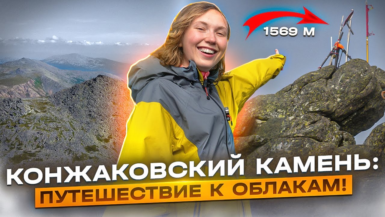 Конжаковский камень: как добраться и выжить. Восхождение на самую высокую гору Свердловской области.