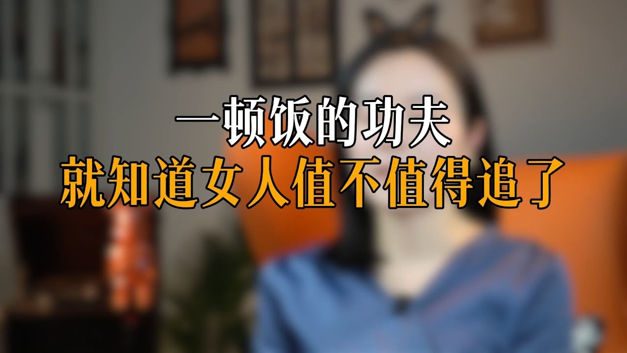 一顿饭的功夫 就知道女人值不值得追了