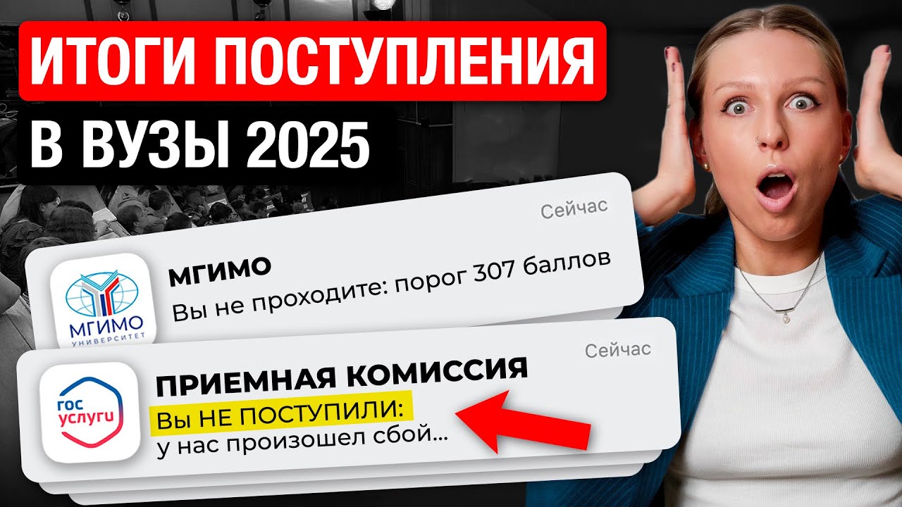 Даже отличники НЕ ПОСТУПИЛИ! Обман выпускников и сбои на Госуслугах. Все итоги поступления 2025