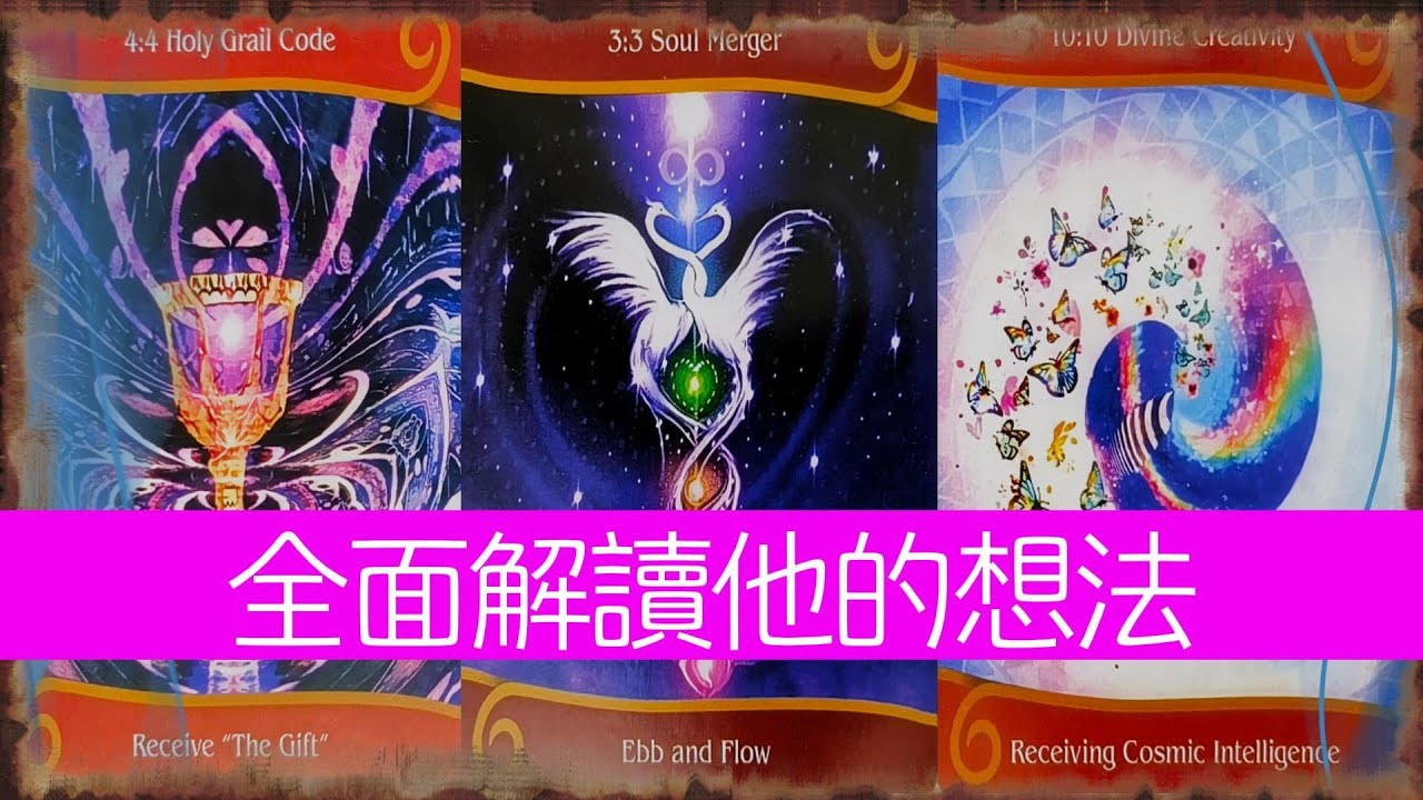 全面解讀他對你三條最重要的想法！你到底是他的誰？  |曖昧|愛情|感情|桃花|塔羅占卜|