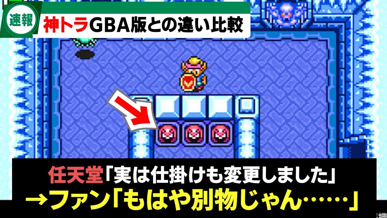 神々のトライフォースGBA版が、オリジナルとだいぶ違う仕様だと話題にｗｗ