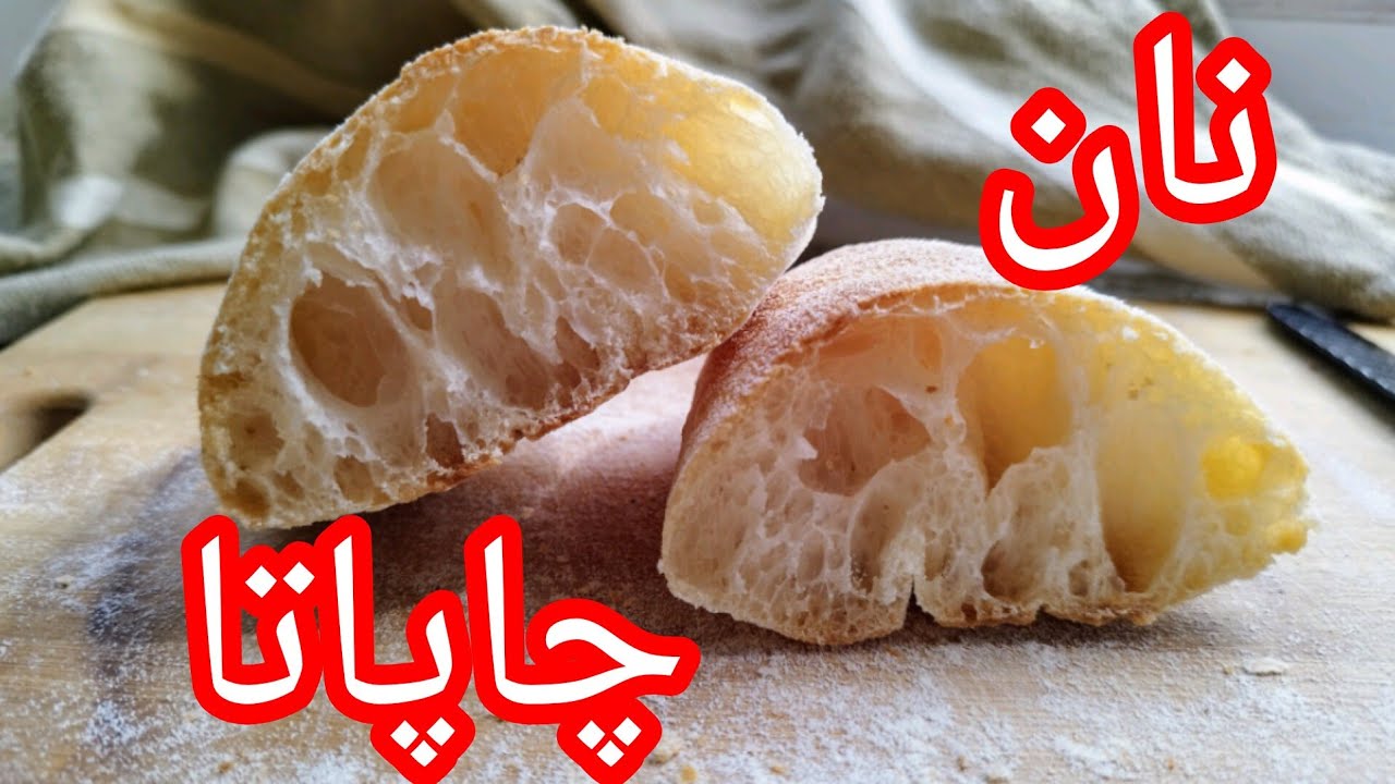 نان چاباتا خمیرترش