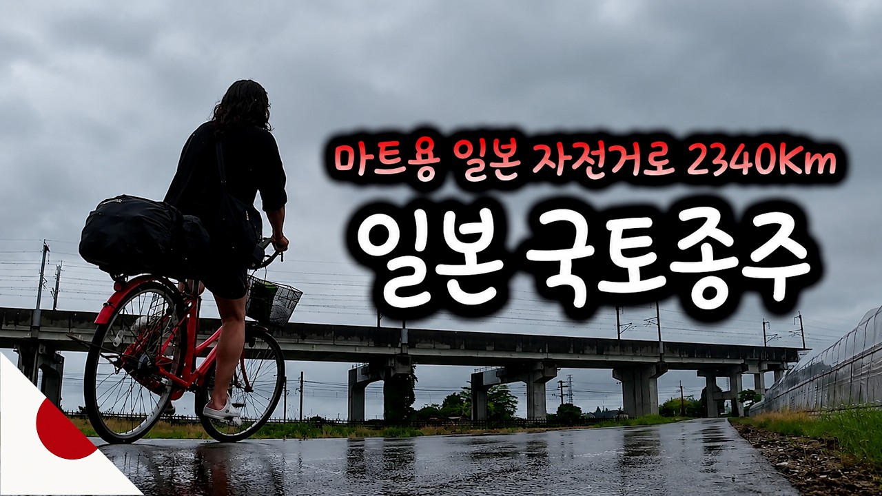 73일간 후쿠오카에서 삿포로까지 2340km 마트용 일본 자전거로 일본 종주 총합본 3화