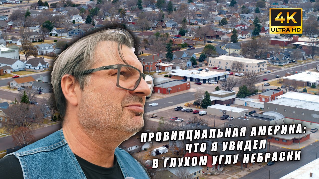 Провинциальная Америка: что я увидел в глухом углу Небраски !