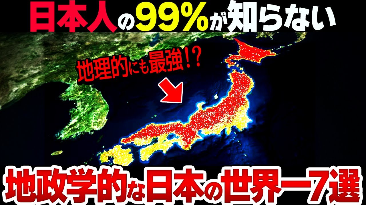 【地政学の日本史】なぜ日本は地政学的にも世界で圧倒的1位なのか？【スゴすぎます&hellip;】