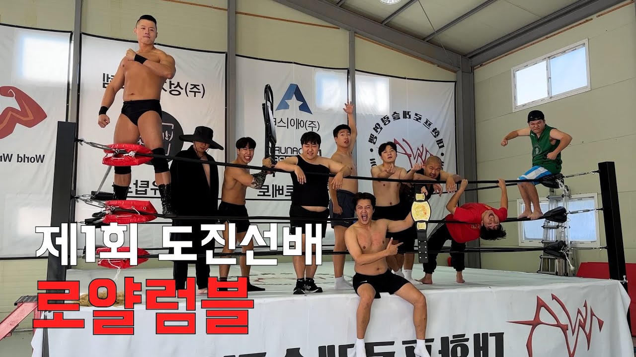 제1회 도진선배 2023 로얄럼블