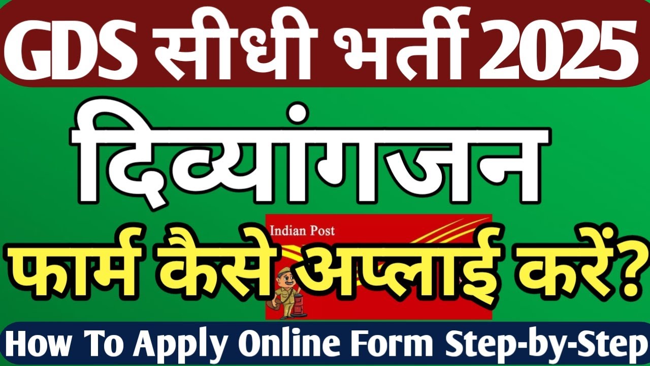 India Post GDS में  सीधी भर्ती : दिव्यांगजन ऑनलाइन आवेदन कैसे करें ✅️ VI HI OH MD करें अप्लाई ♿️🔥