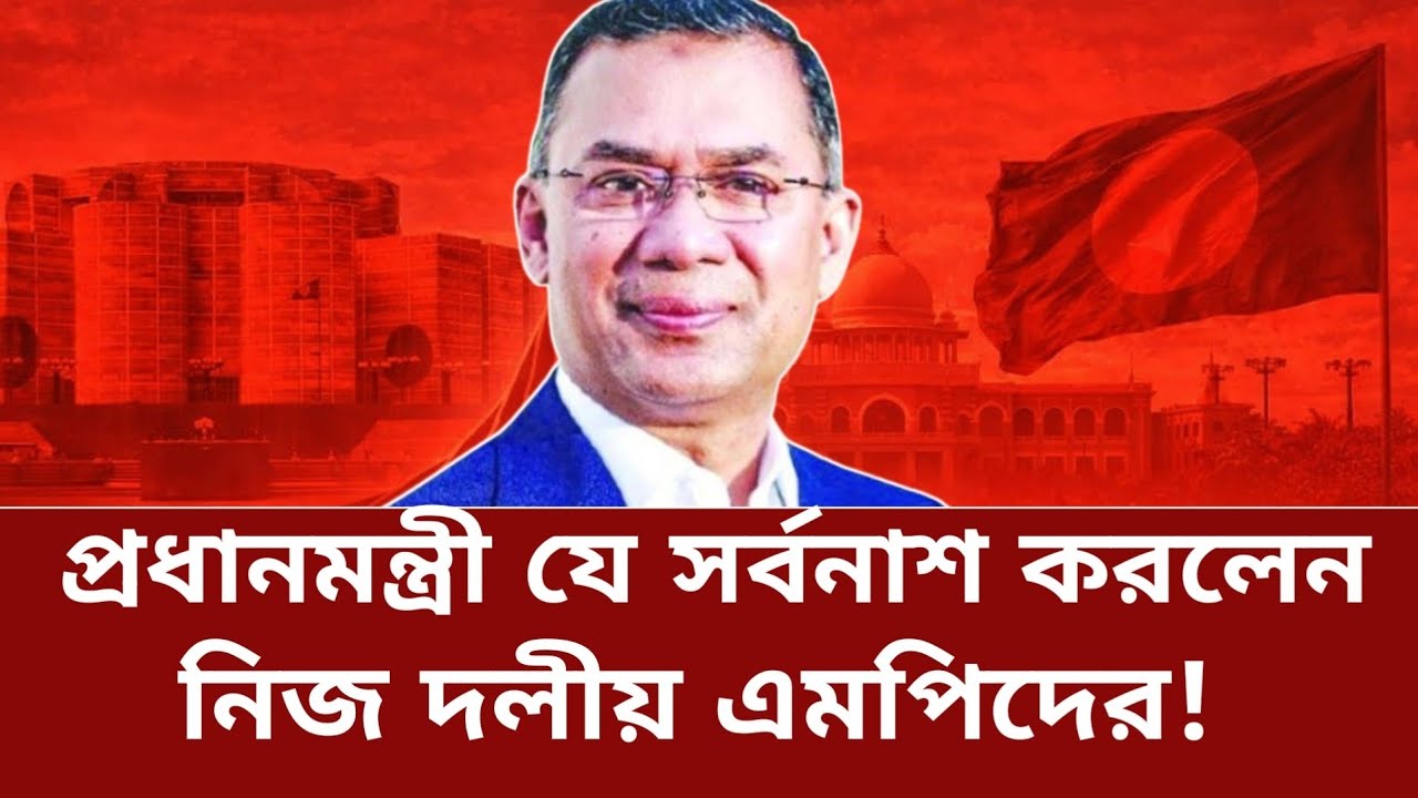 বিএনপি দলীয় এমপি-রা কি ভেবেছিলেন এমন আঘাতটি আসবে প্রধানমন্ত্রীর কাছ থেকে? | বিএনপি | তারেক রহমান  