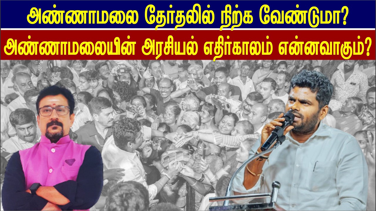 அண்ணாமலைக்கு சீட் கிடைக்குமா? அவர் தேர்தலில் நிக்கணுமா? #annamalai #stalin #vijay #seeman #eps