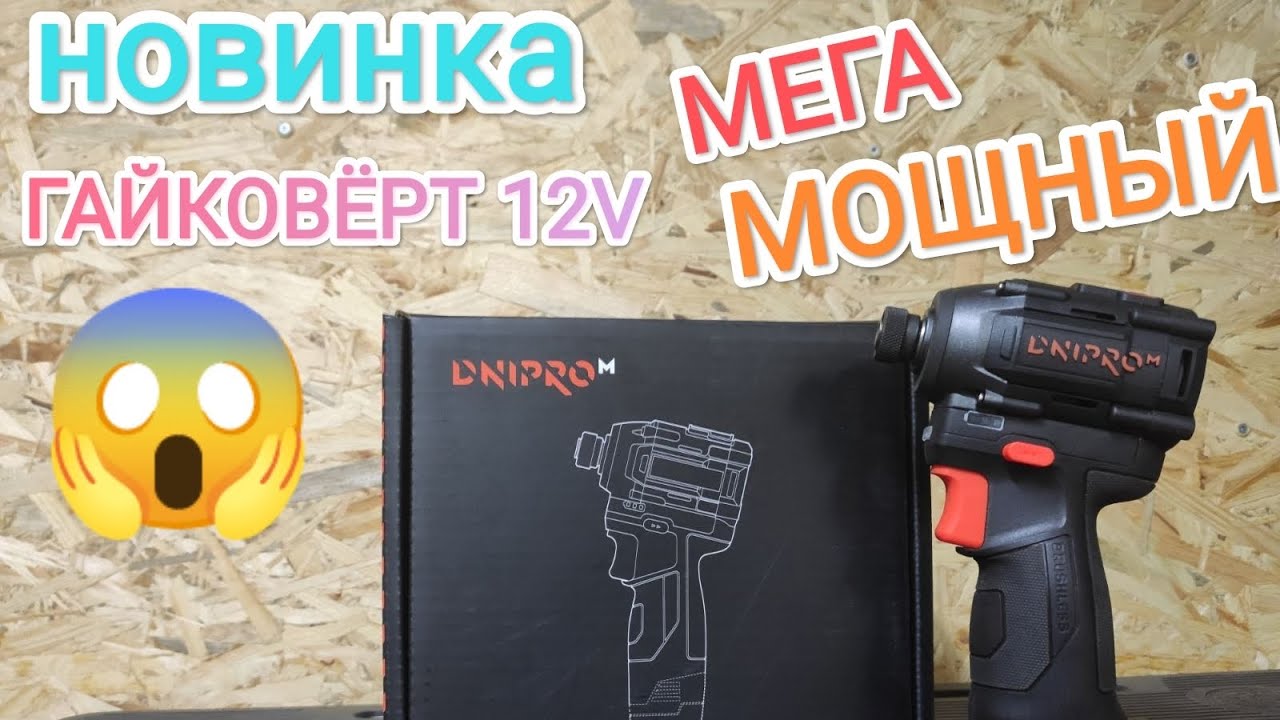 НОВИНКА! Очень мощный малыш🤩  Винтовёрт 12V  от DNIPRO M  , распаковка,обзор, тест