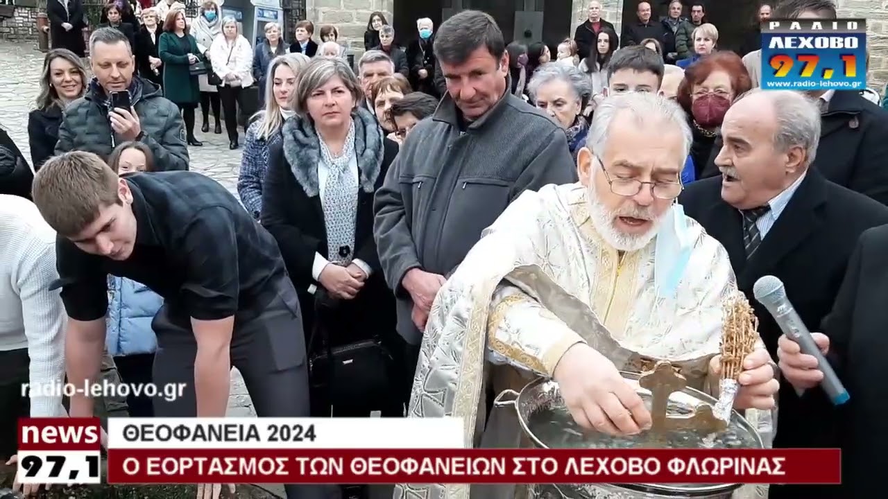 Ο εορτασμός των Θεοφανείων στο Λέχοβο 06/01/2024