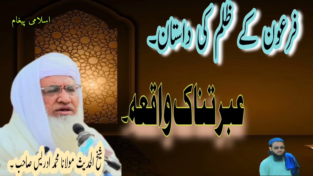 The story of Pharaoh's cruelty//فرعون کے ظلم کی داستان! مولانا محمد ادریس صاحب ۔