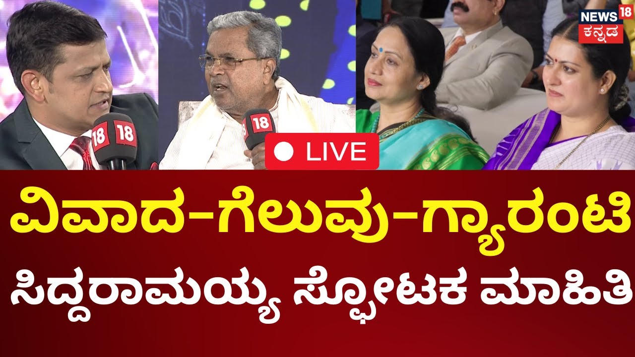 LIVE : CM Siddaramaiah |News18 Kannada Rising Karnataka 2024 |Muda Scam |ಸಿದ್ದರಾಮಯ್ಯ ಸ್ಪೋಟಕ ಮಾಹಿತಿ