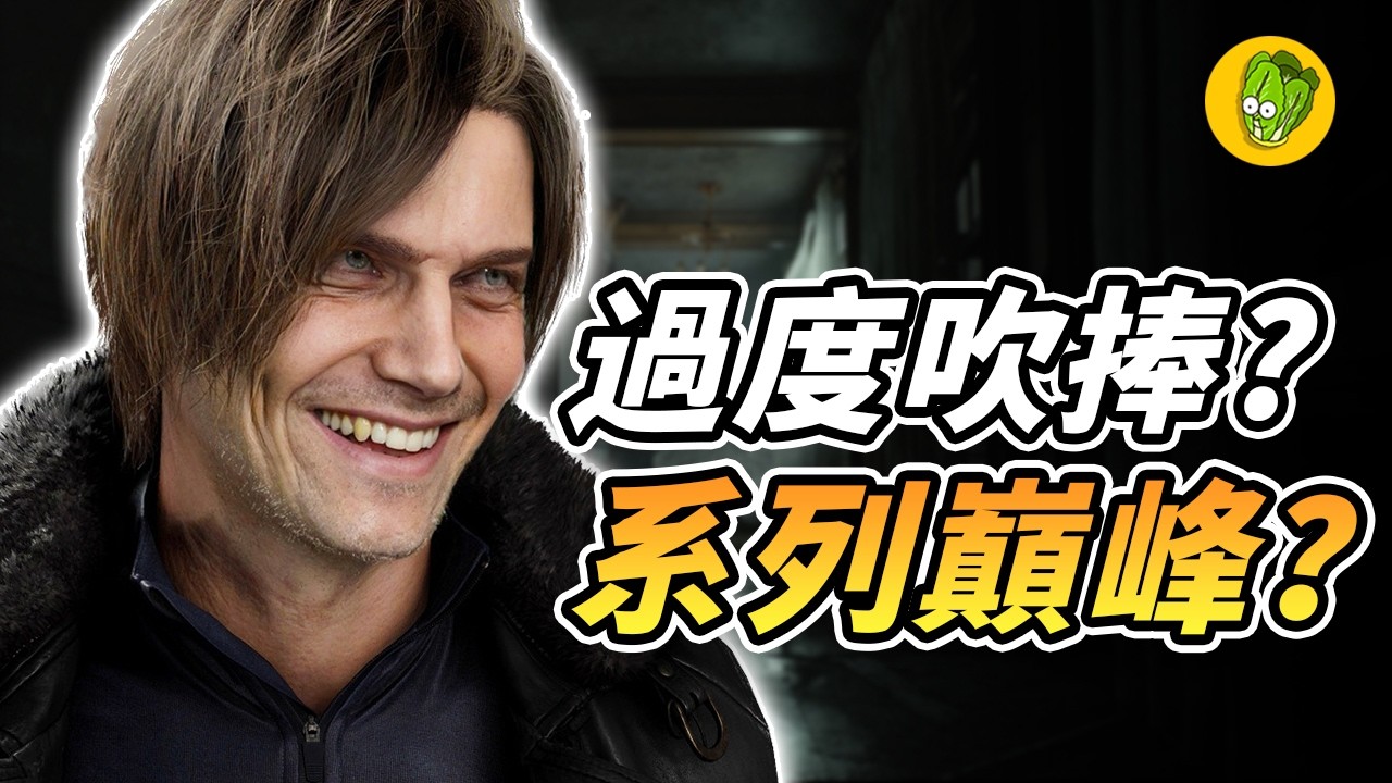 《惡靈古堡 安魂曲》真的有媒體說得這麼好玩？