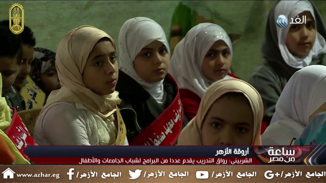 تقرير قناة "الغد العربي" عن أنشطة الأروقة بالجامع الأزهر.