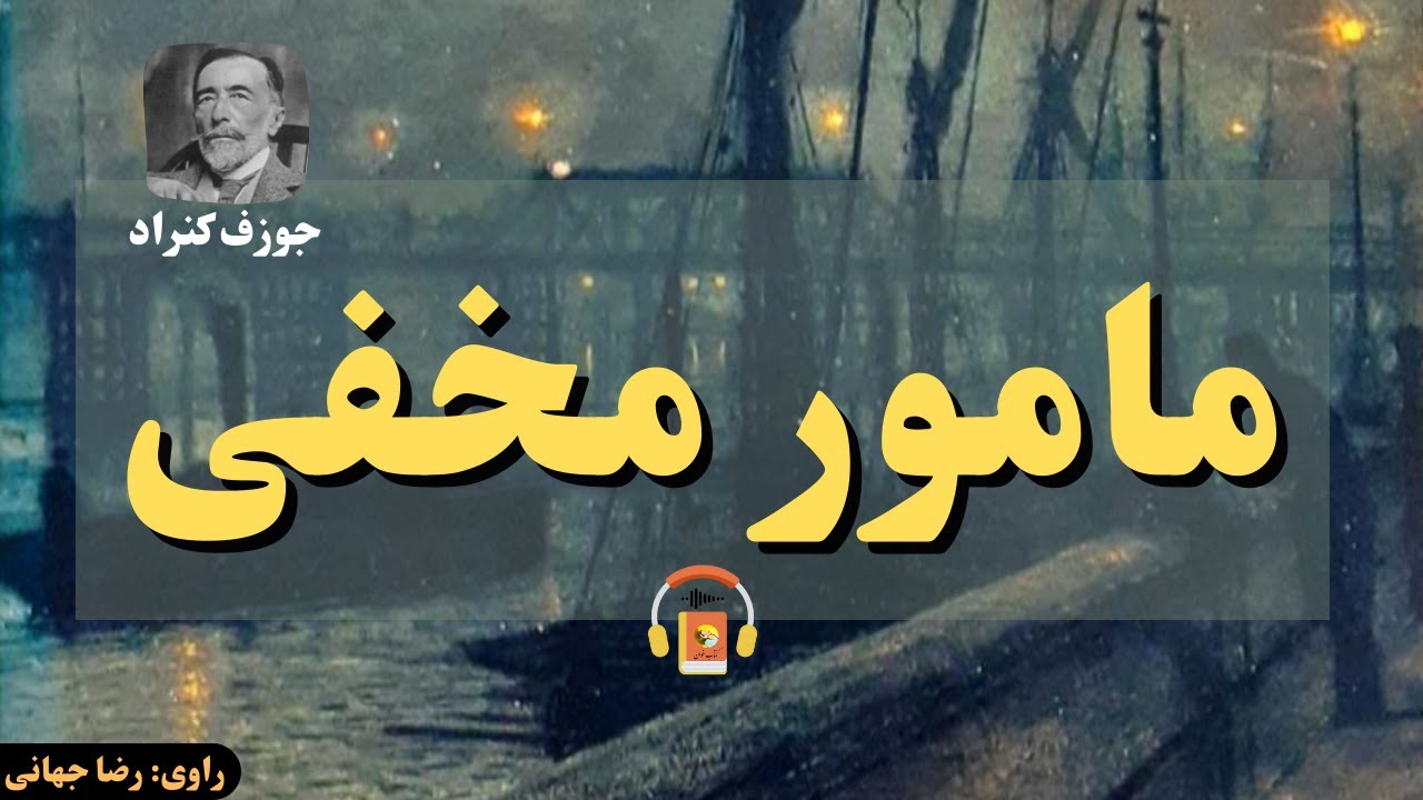 کتاب صوتی مامور مخفی اثر جوزف کنراد