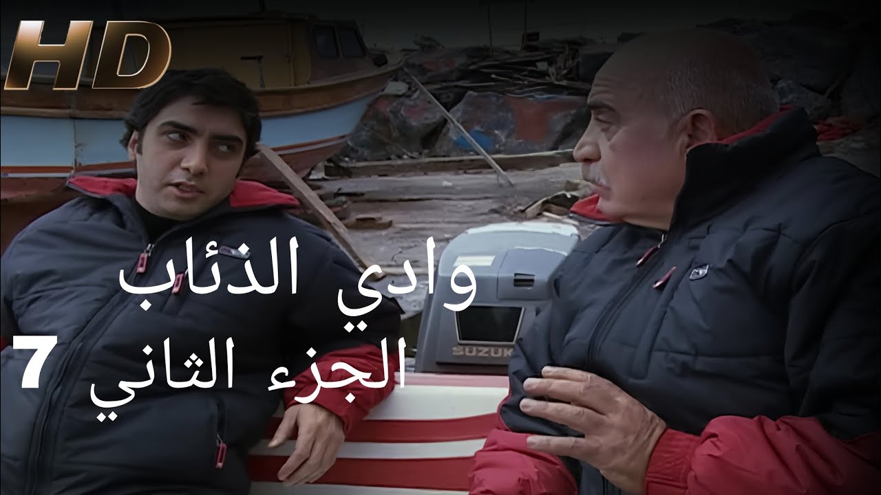 وادي الذئاب الجزء الثاني الحلقه 7