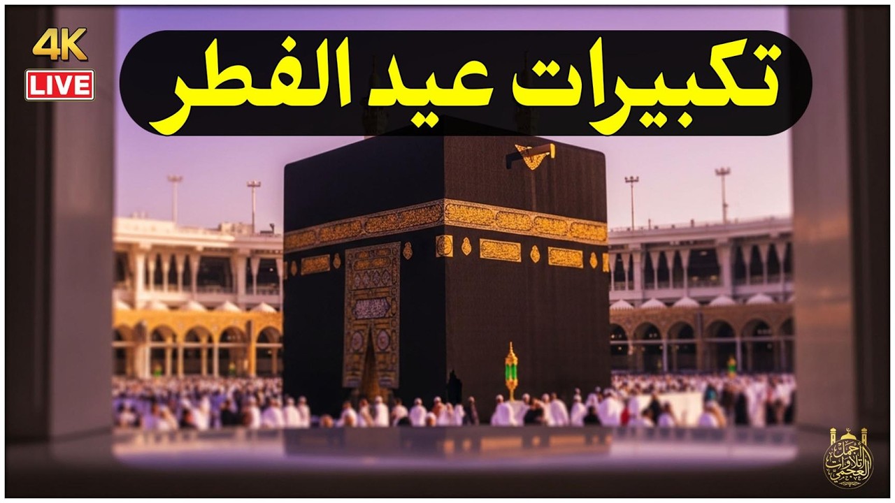 تكبيرات عيد الفطر المبارك 2025 بصوت جميل 🌷💛 لنجعلها تملأ الدنيا الله أكبر الله أكبر ولله الحمد