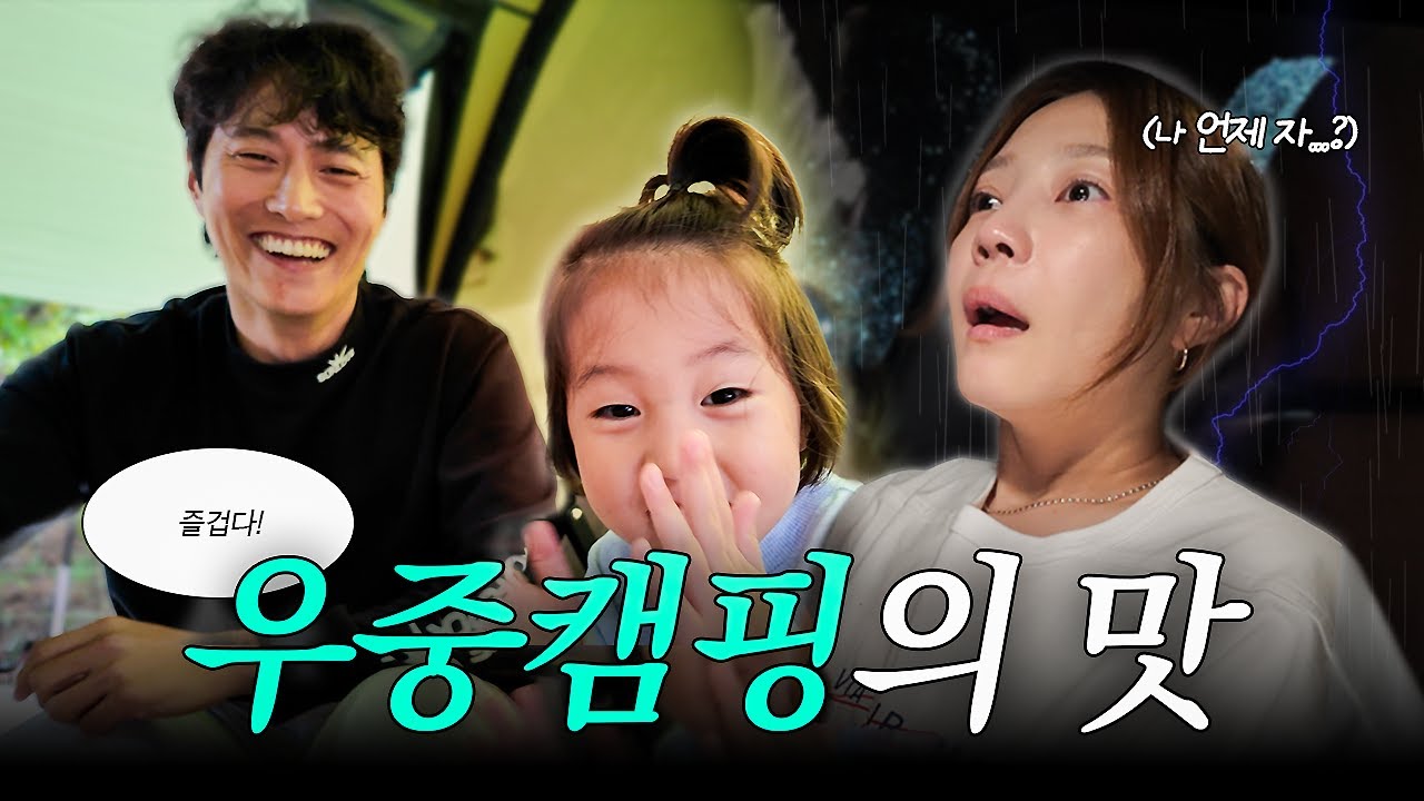 우중캠핑 좋아하는 사람 모여‼️| 캠핑 밀키트 추천, 서울근교 캠핑장, 생각도 못한 찐 꿀팁 대방출까지🍂 (가족캠핑, 캠핑장 추천)