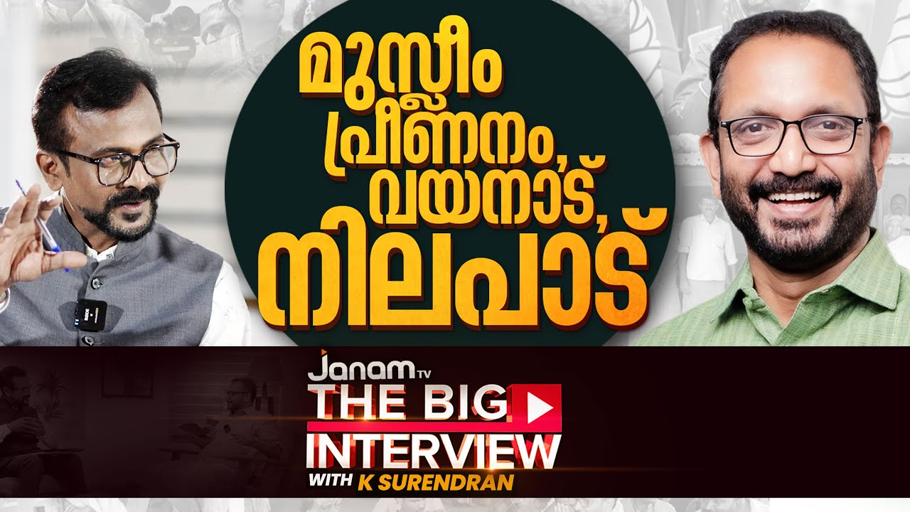 വിവാദങ്ങൾ, വിജയം, നിലപാട്, K സുരേന്ദ്രൻ മനസ് തുറക്കുന്നു | K SURENDRAN | EXCLUSIVE | JANAM TV