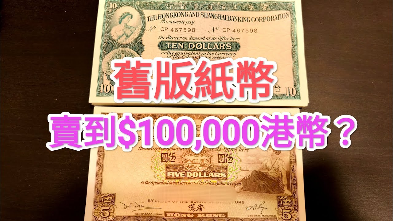 發達尋寶！懷舊綠色$10舊版啡色$5收購價10萬港幣？原疊就得？青蟹 紅衫魚 5蚊  紙幣 古錢投資 滙豐 匯豐 渣打 有利銀行 回憶舊香港 昔日舊聞 60年代 70年代 80年代 收藏家 香港歷史