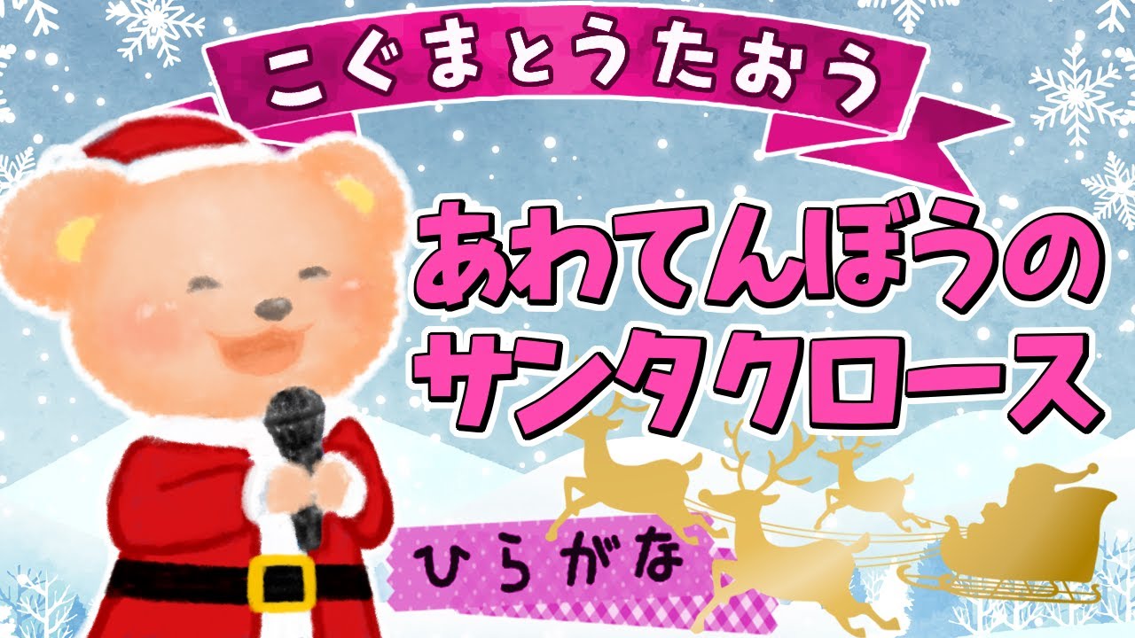 【こぐまのうた】あわてんぼうのサンタクロース ★ひらがな歌詞★