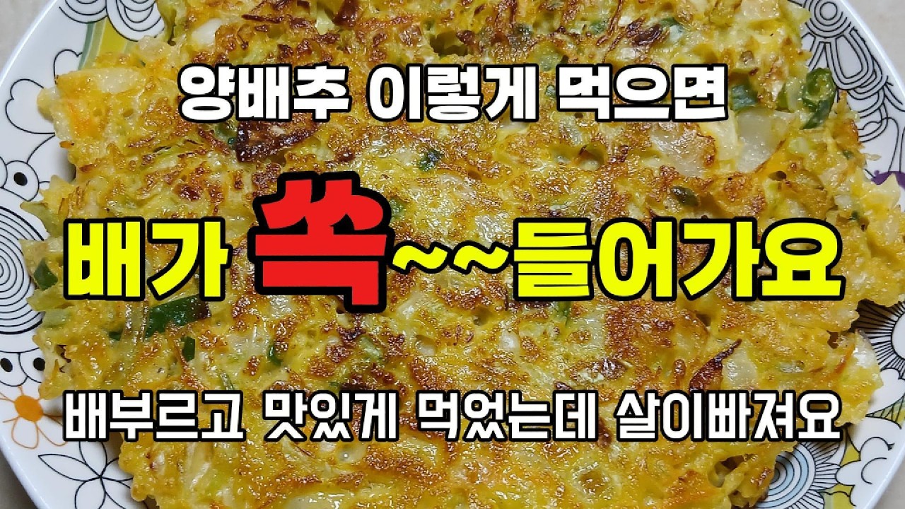 이거 먹으면 배가 쏙~~ 배부른 다이어트 레시피  #양배추전#양배추요리#다이어트요리#다이어트레시피#양배추다이어트#부침개#집밥레시피#간단요리#건강요리#cabbagerecipe