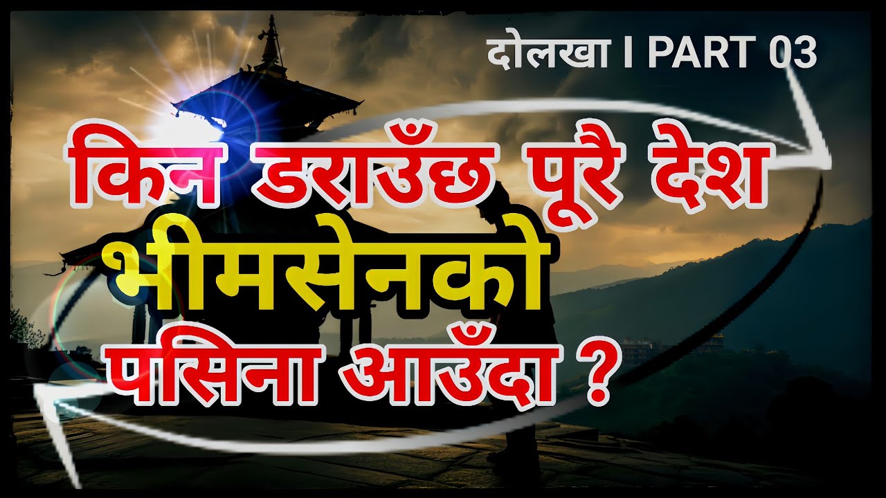 किन डराउँछ पूरा देश भीमसेनको पसिना आउँदा? | दोलखा भीमसेन मन्दिरको रहस्य