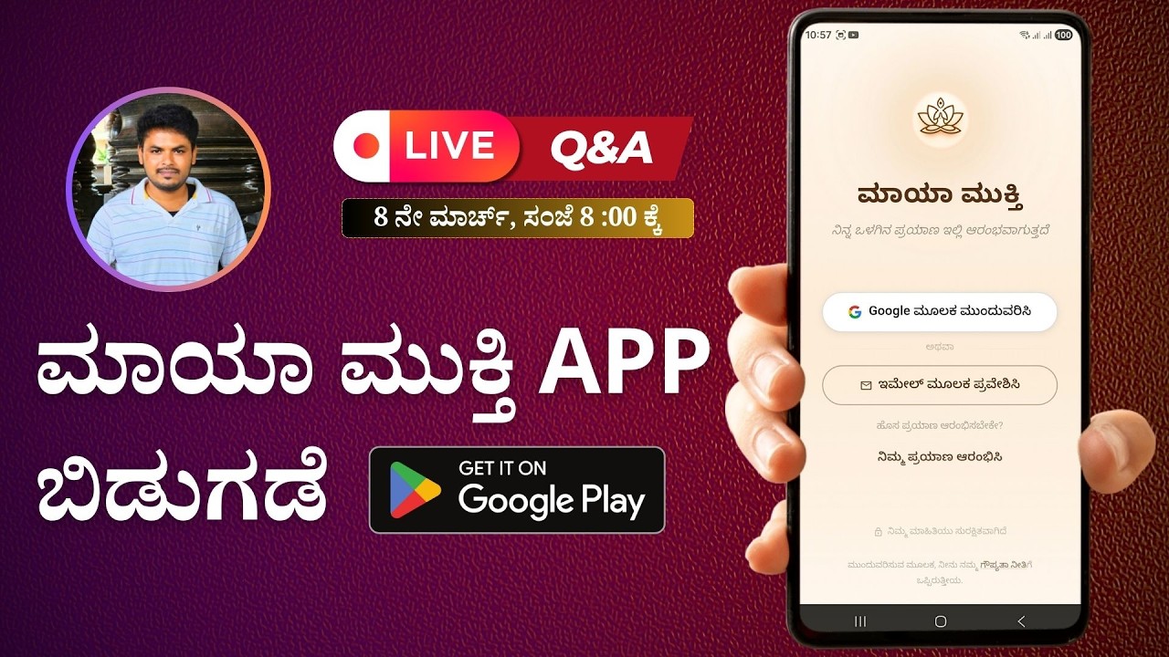 ಸ್ವ-ವಿಚಾರಕ್ಕೆ ಒಂದು ಸ್ಥಳ | Maya Mukti LIVE
