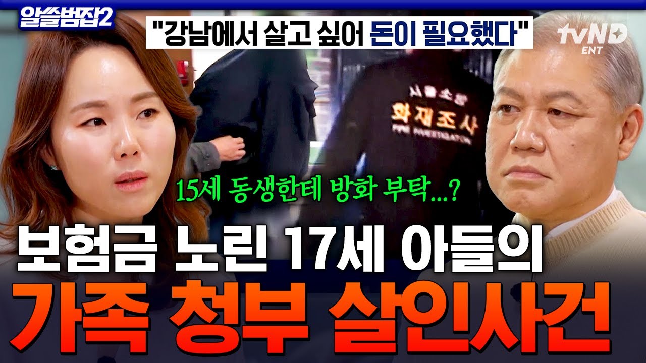 [#알쓸범잡2] 보험금 노리고 가족을 청부 살해한 17세 아들😱 1억 원으로 럭셔리 생활을 꿈꿨던 가해자의 참혹한 결말💥